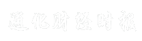 通化财经时报